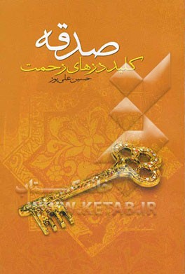 صدقه کلید درهای رحمت شامل: فوائد صدقه، داستانهایی از صدقه، اهمیت و کیفیت صدقه و ....