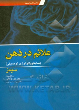 علائم در ذهن (سایکوپاتولوژی توصیفی)