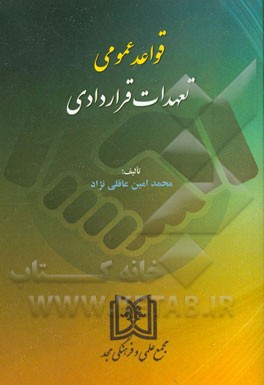 قواعد عمومی تعهدات قراردادی