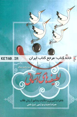 لطیفه‌های آسمانی: خاطرات شیرین و حکایات پندآموز از زبان طلاب (همراه با حدیث و دو آزمون شوخ‌طبعی)
