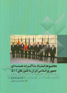 مجموعه اسناد مذاکرات هسته‌ای جمهوری اسلامی ایران با کشورهای 1 + 5