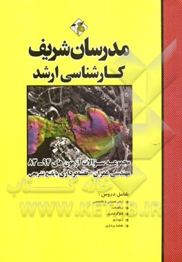 مجموعه سوالات آزمون‌های 94 - 83 مهندسی نقشه‌برداری با پاسخ تشریحی کارشناسی ارشد