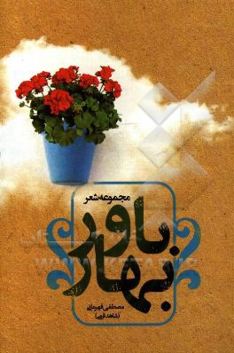 مجموعه شعر باور بهار