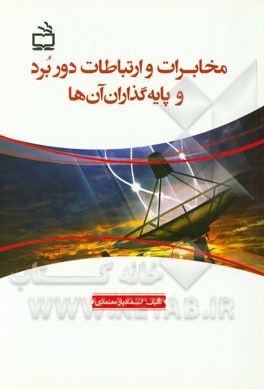 مخابرات و ارتباطات دوربرد و پایه‌گذاران آن‌ها