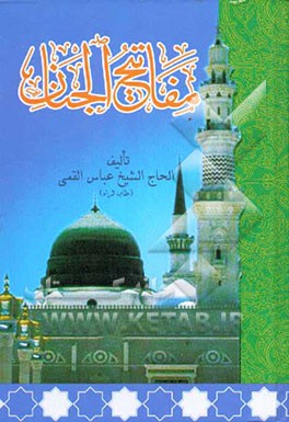 مفاتیح الجنان ویلیه الباقیات الصالحات