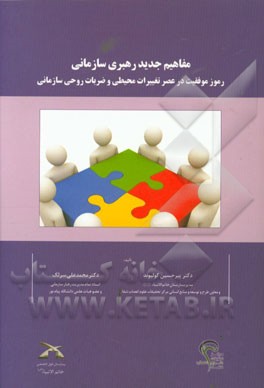 مفاهیم جدید رهبری سازمانی: رموز موفقیت در عصر تغییرات محیطی و ضربات روحی سازمانی