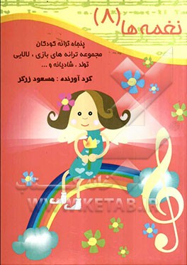 نغمه‌ها: پنجاه ترانه کودکان: مجموعه ترانه‌های بازی، لالایی، تولد، شادیانه و ...