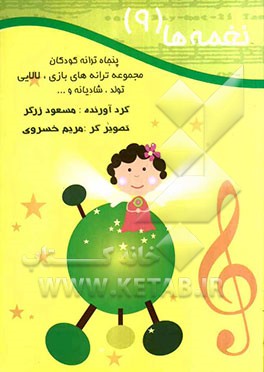 نغمه‌ها: پنجاه ترانه کودکان: مجموعه ترانه‌های بازی، لالایی، تولد، شادیانه و ...