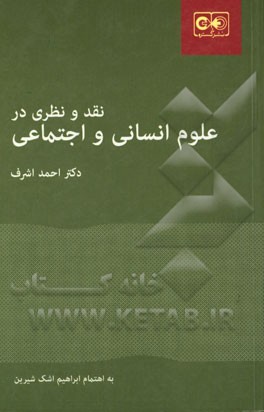 نقد و نظری در علوم انسانی و اجتماعی