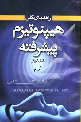 هیپنوتیزم پیشرفته