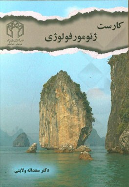 کارست: ژئومورفولوژی