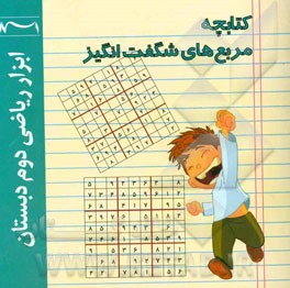 کتابچه مربع‌های شگفت‌انگیز