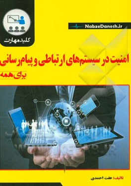 کلید مهارت امنیت در سیستم‌های ارتباطی و پیام‌رسانی