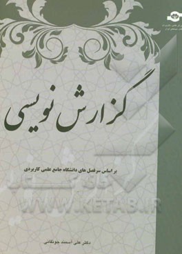 گزارش‌نویسی در مکاتبات سازمانی