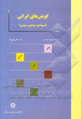 گویش‌های ایرانی (سیوندی، یزدی و سویی)