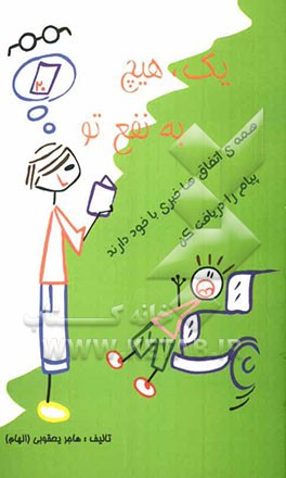 یک - هیچ،! به نفع تو ...