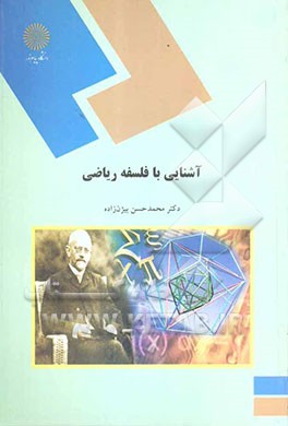 آشنایی با فلسفه ریاضی (رشته ریاضی)