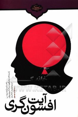 آیت افسون‌گری: تاریخ اندیشه و رفتار عبدالکریم سروش و حلقه کیان