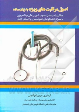 اصول مراقبت‌های ویژه به زبان ساده: مطابق با سرفصل مصوب شورای عالی برنامه‌ریزی ویژه دانشجویان کارشناسی هوشبری و اتاق عمل