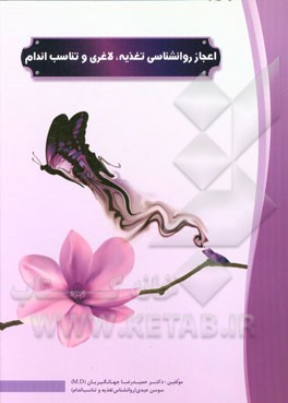 اعجاز روانشناسی تغذیه، لاغری و تناسب اندام