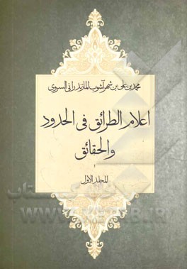 اعلام الطرائق فی الحدود و الحقائق