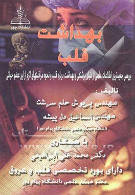 بهداشت قلب: بررسی جدیدترین اطلاعات علمی از دنیای پزشکی و بهداشت درباره قلب و نحوه مراقبت‌های لازم از این عضو حیاتی