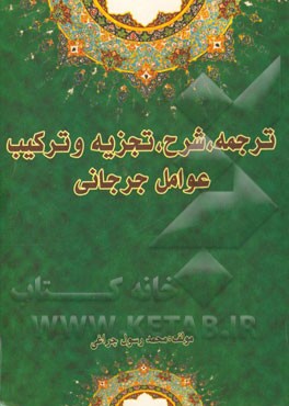 ترجمه، شرح، تجزیه و ترکیب عوامل جرجانی