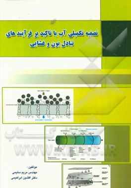 تصفیه تکمیلی آب با تاکید بر فرآیندهای تبادل یون و غشایی