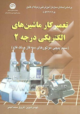 تعمیرکار ماشین‌های الکتریکی درجه 2 (سیم‌پیچی موتورهای سه فاز و تک فاز): بر اساس استاندارد جدید آموزش فنی و حرفه‌ای کد بین‌المللی 42/2/2/ 53 - 8