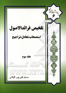 تلخیص فرائد الاصول شیخ انصاری: استصحاب، تعادل و تراجیح