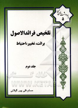 تلخیص فرائد الاصول شیخ انصاری (ره): برائت، تخییر، احتیاط