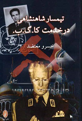 تیمسار شاهنشاهی در خدمت کا.گ.ب.