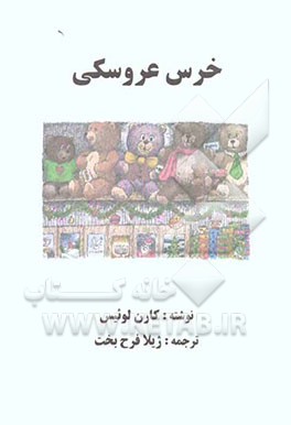 خرس عروسکی
