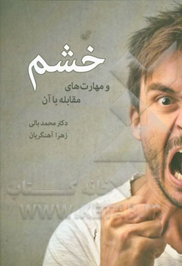 خشم و مهارت‌های مقابله با آن