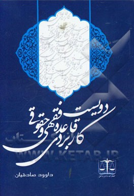 دویست قاعده فقهی و حقوقی کاربردی