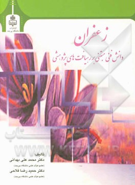 زعفران: دانش فنی مبتنی بر رهیافت‌های پژوهشی