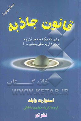 قانون جاذبه و این که چگونه به هر آن چه آرزو داریم تحقق بخشیم!