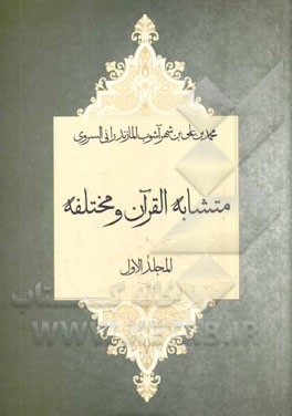 متشابه‌ القرآن و مختلفه