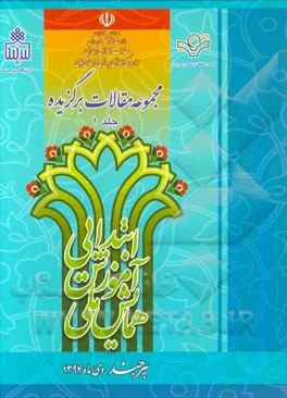 مجموعه مقالات همایش ملی آموزش ابتدایی و بزرگداشت دکتر غلامحسین شکوهی چهره ماندگار تعلیم و تربیت ایران (5 و 6 دی‌ ماه 1394)