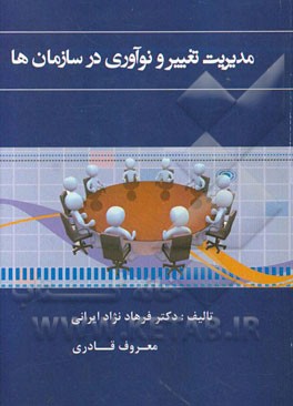 مدیریت تغییر و نوآوری در سازمان‌ها