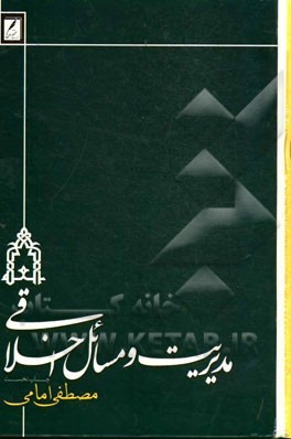 مدیریت و مسائل اخلاقی