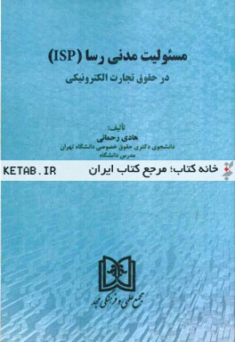 مسئولیت مدنی رسا (ISP) در حقوق تجارت الکترونیکی