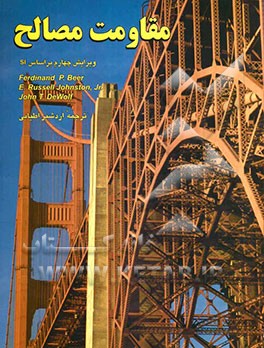 مقاومت مصالح