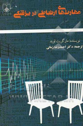 مهارتهای ارتباطی در پزشکی