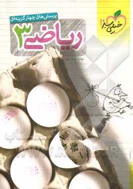 پرسش‌های چهارگزینه‌ای ریاضی 3