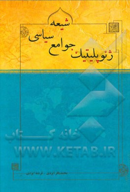 ژئوپلیتیک جوامع سیاسی شیعه