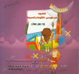 کتابچه عددنویسی، الگوها و کسرها