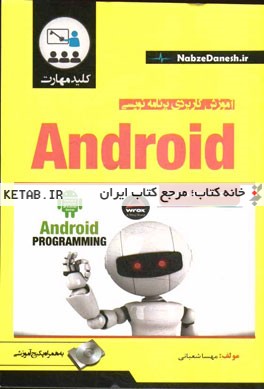 کلید مهارت آموزش کاربردی برنامه‌نویسی اندروید