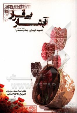 آبشار بی‌قرار