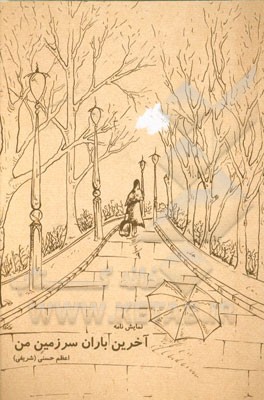 آخرین باران سرزمین من: نمایشنامه